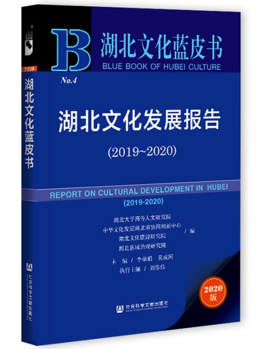 湖北文化發展報告(2019～2020)