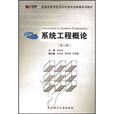 普通高等學校自動化類專業新編系列教材：系統工程概論