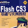 Flash CS3基礎與實例教程