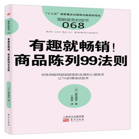 有趣！：商品陳列99法則