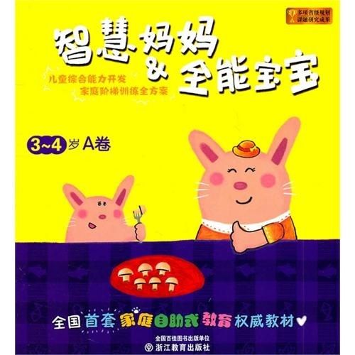 智慧媽媽：全能寶寶（3-4歲A卷）