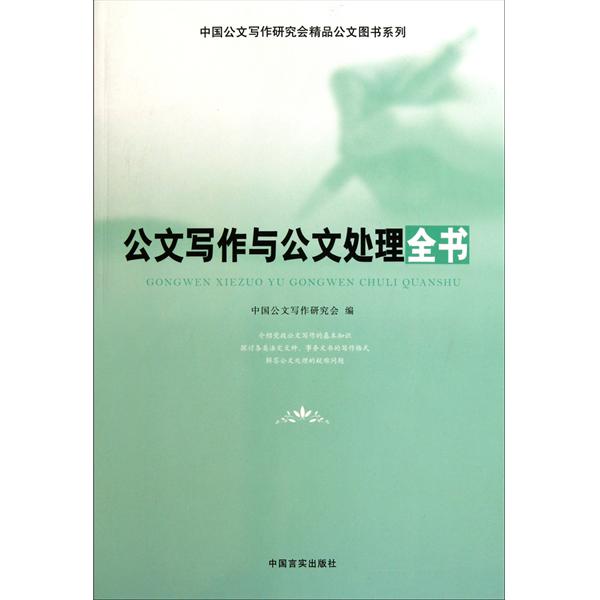 公文寫作與公文處理全書(中國公文寫作研究會精品公文圖書系列：公文寫作與公文處理全書)