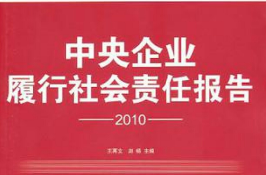 中央企業履行社會責任報告·2010