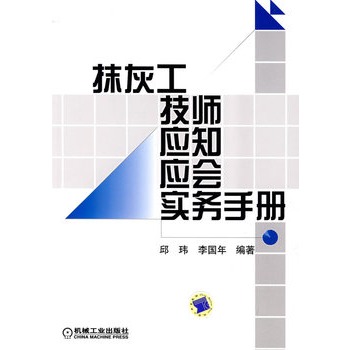 抹灰工技師應知應會實務手冊