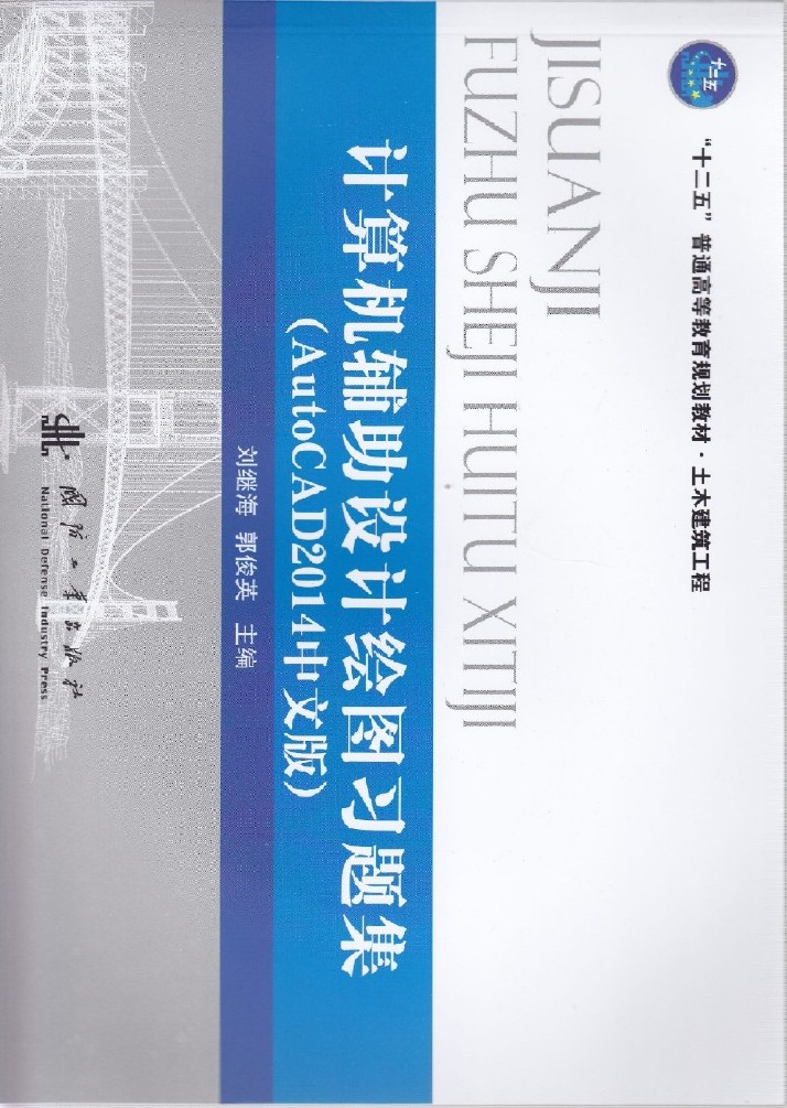 計算機輔助設計繪圖習題集（AutoCAD2014版）