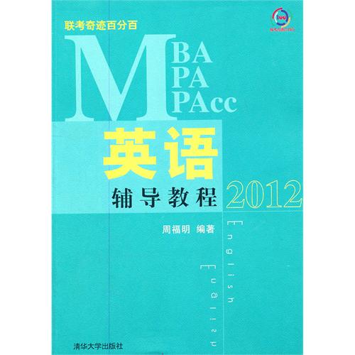 MBA/MPA/MPAcc聯考奇蹟百分百：英語輔導教程2012