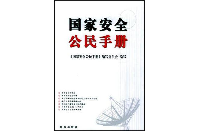 國家安全公民手冊