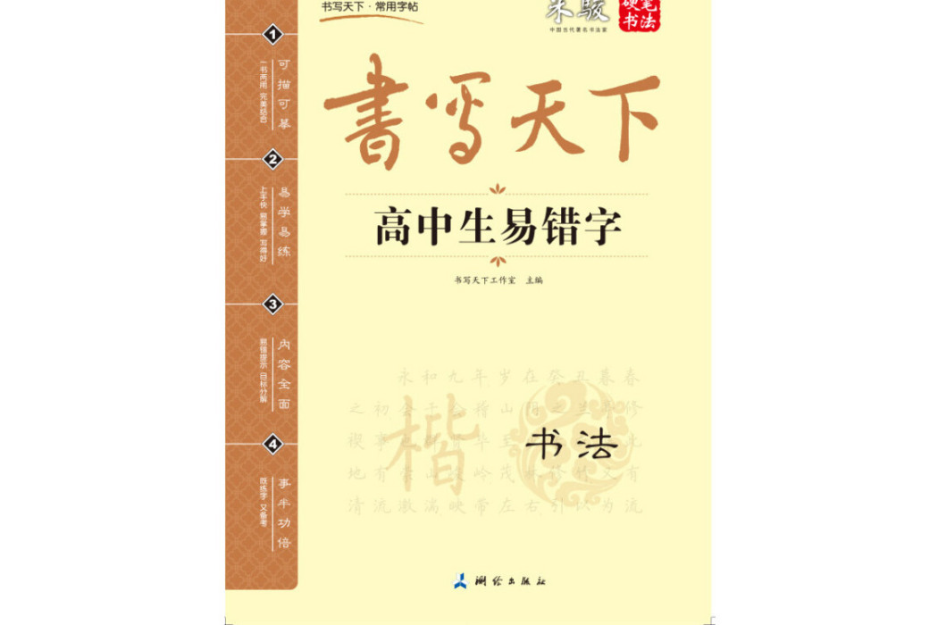 書寫天下高中生易錯字字帖