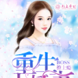 重生小嬌妻：Boss撩上癮