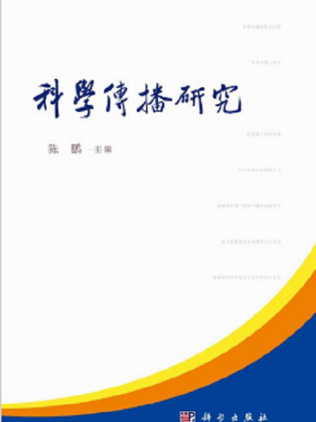 科學傳播研究(2015年科學出版社出版的圖書)