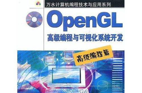 OpenGL 高級編程與可視化系統開發·高級編程篇