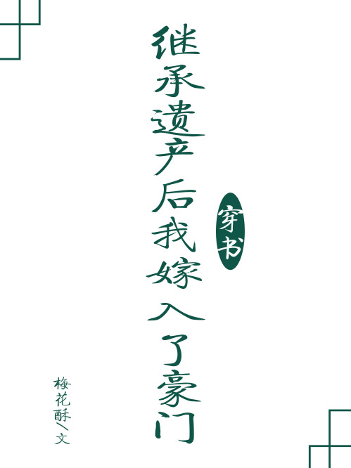 繼承遺產後我嫁入了豪門[穿書]