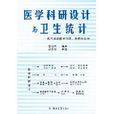 醫學科研設計與衛生統計：現代高級醫學科研發明方法學(醫學科研設計與衛生統計)