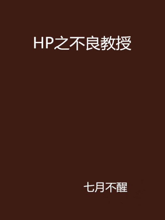 HP之不良教授