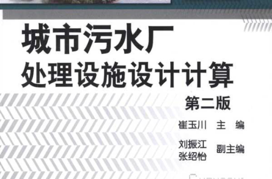 城市污水廠處理設施設計計算(城市污水廠處理設施設計計算（第二版）)