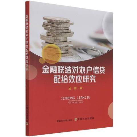 金融聯結對農戶信貸配給效應研究