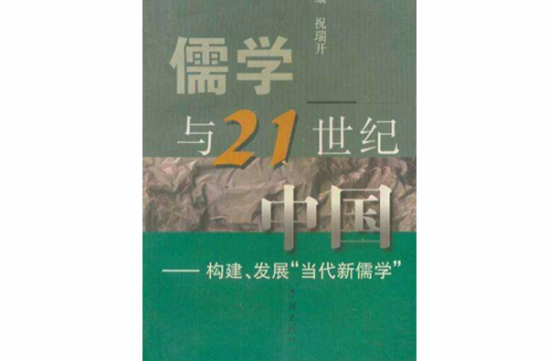 儒學與21世紀中國：構建