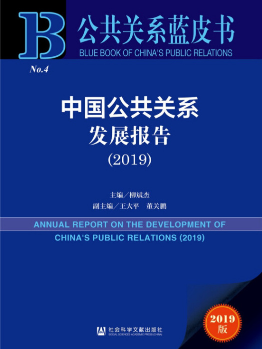 公共關係藍皮書：中國公共關係發展報告(2019)(圖書)