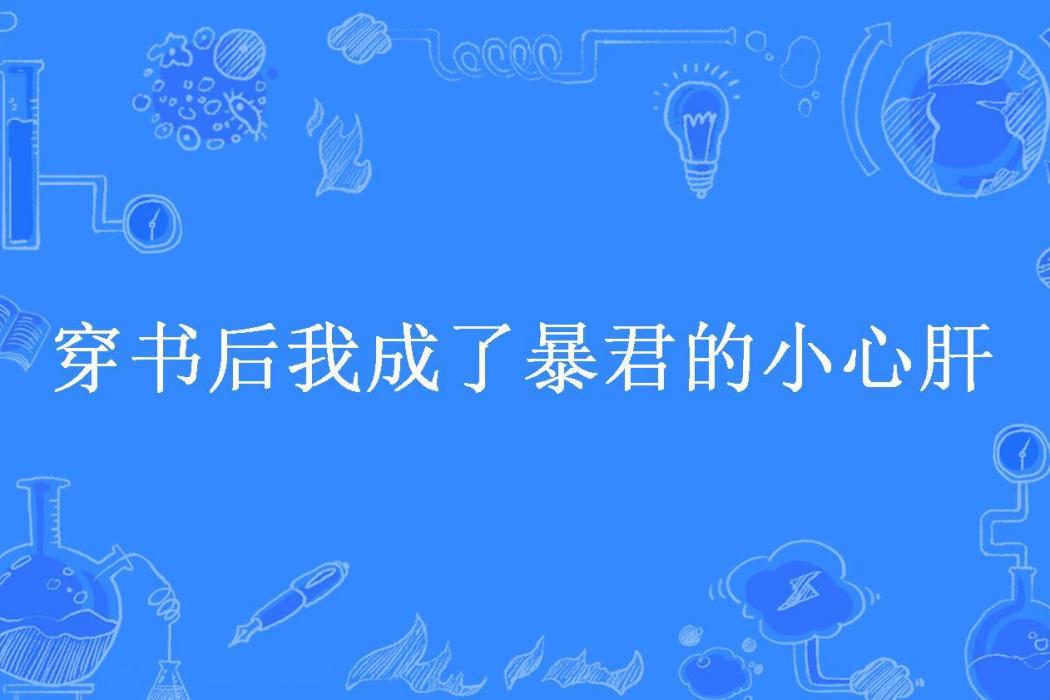 穿書後我成了暴君的小心肝