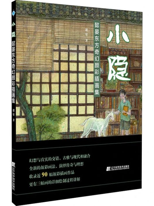 小隱(2021年遼寧科學技術出版社出版的圖書)