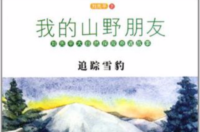 追蹤雪豹/我的山野朋友