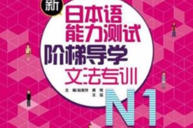 新日本語能力測試階梯導學：N1文法專訓