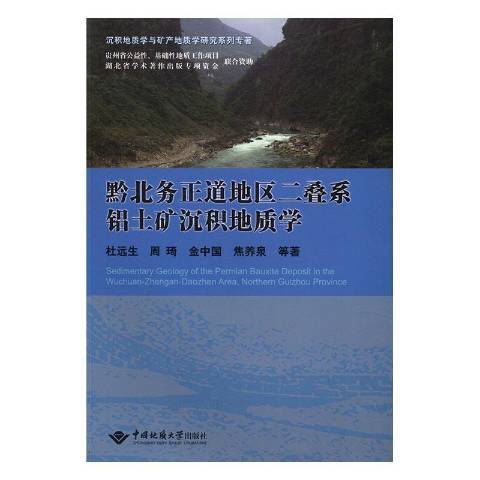 黔北務正道地區二疊系鋁土礦沉積地質學