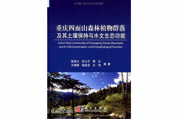 重慶四面山森林植物群落及其土壤保持與水文生態功能