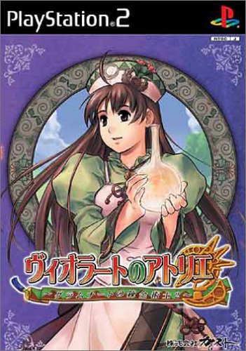 《薇歐蕾特的工作室》PS2版