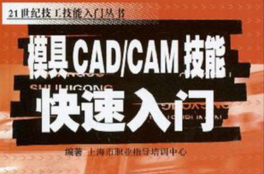 模具CAD/CAM技能快速入門