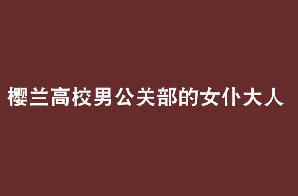 櫻蘭高校男公關部的女僕大人