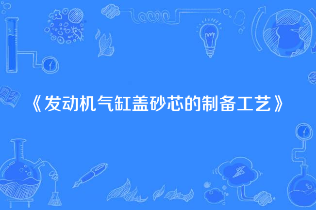 發動機氣缸蓋砂芯的製備工藝