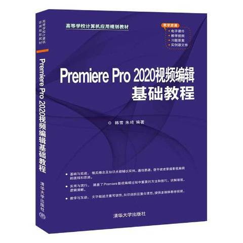 Premiere Pro 2020視頻編輯基礎教程