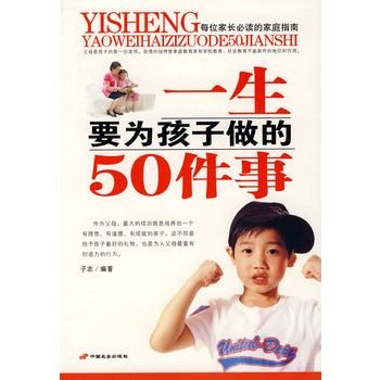 一生要為孩子做的50件事