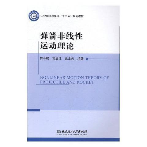 彈箭非線運動理論