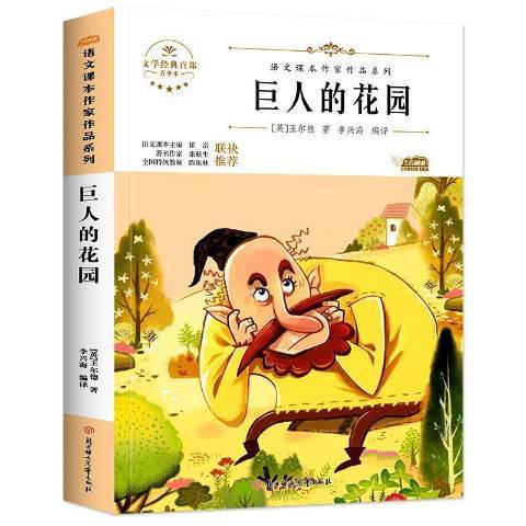 巨人的花園(2021年北方婦女兒童出版社出版的圖書)