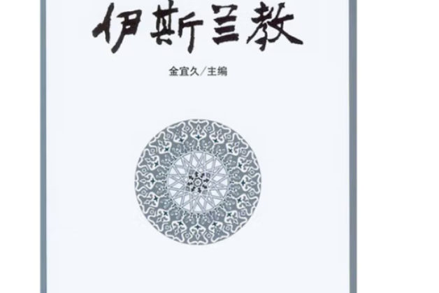 伊斯蘭教(2009年中國社會科學出版社出版的圖書)