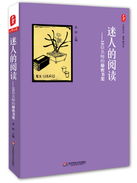 迷人的閱讀——10位名師的秘密書架