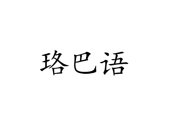 珞巴語