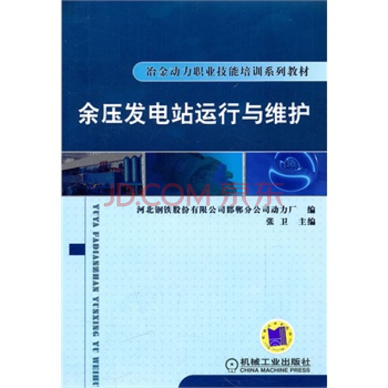 余壓發電站運行與維護