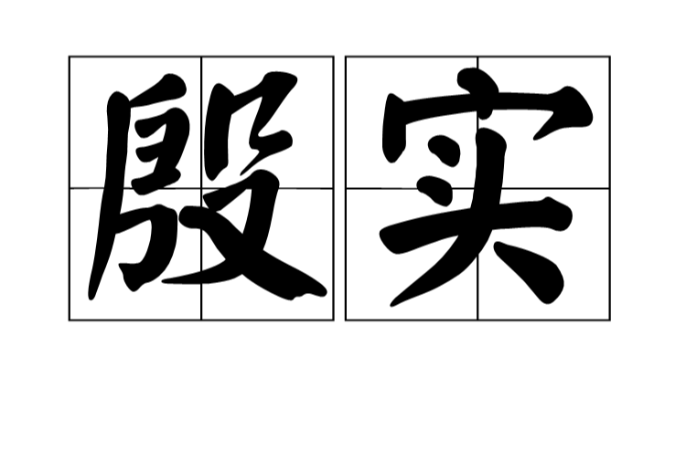 殷實(漢語詞語)