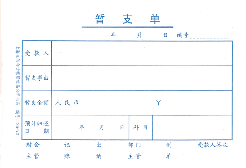 借支單