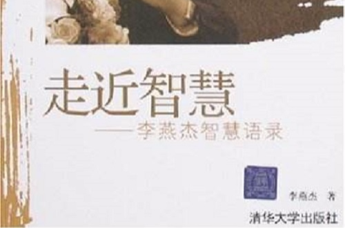 走近智慧：李燕傑智慧語錄