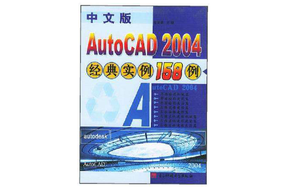 中文版Autocad 2004經典實例158 例