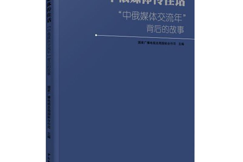 中俄媒體傳佳話 ——“中俄媒體交流年”背後的故事