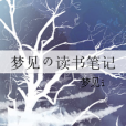 夢見の讀書筆記