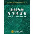 材料力學學習指導書