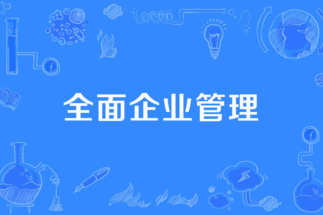 全面企業管理