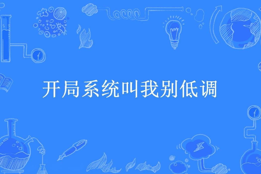 開局系統叫我別低調