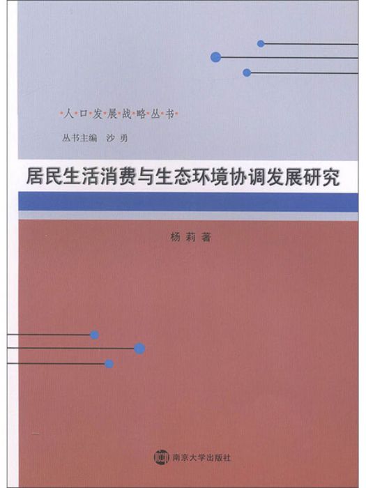 居民生活消費與生態環境協調發展研究